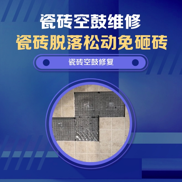 皇姑瓷砖空鼓维修公司分享卫生间墙面瓷砖空鼓面积较大时，如何进行注浆修补？