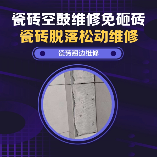 皇姑瓷砖空鼓维修公司分享主卧的瓷砖空鼓维修方法