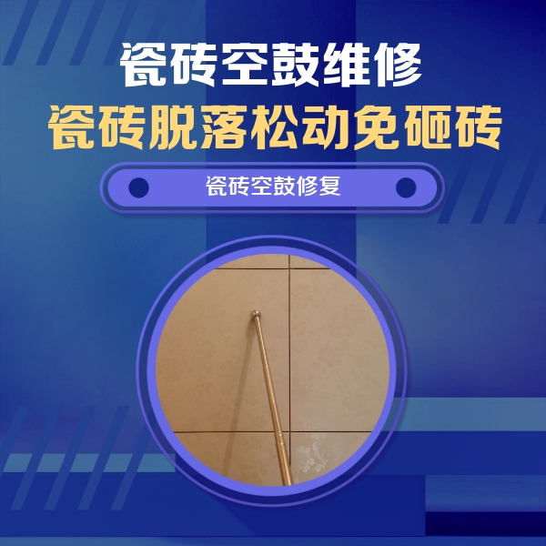 皇姑瓷砖空鼓维修公司分享如何判断瓷砖空鼓的面积？