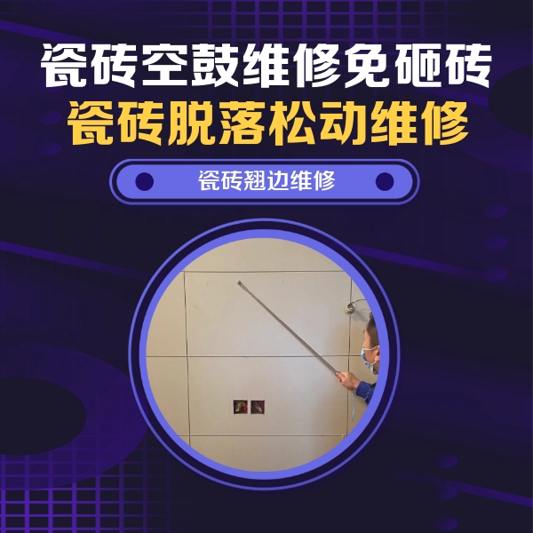 皇姑瓷砖空鼓维修公司分享瓷砖空鼓面积较大时，除了注浆修补还有哪些维修方法？
