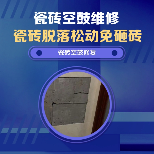 皇姑瓷砖空鼓维修公司分享砖缝注浆修补空鼓的注意事项有哪些？