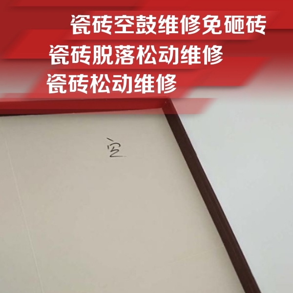 皇姑瓷砖空鼓维修公司分享卫生间墙面瓷砖空鼓