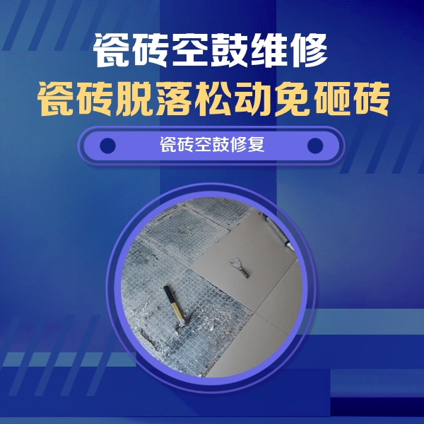 皇姑瓷砖空鼓维修公司分享瓷砖松动维修的方法