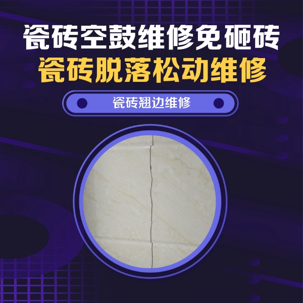 皇姑瓷砖空鼓维修公司分享砖缝注浆修补空鼓的具体操作步骤是什么