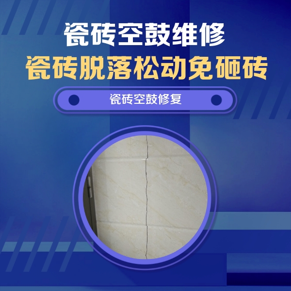 皇姑瓷砖空鼓维修公司分享瓷砖空鼓面积较大时，除了注浆修补还有哪些维修方法？